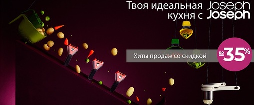 Твоя идеальная кухня с «Joseph Joseph». Cкидки до - 35% на летние хиты продаж, а также сюрпризы и подарки!